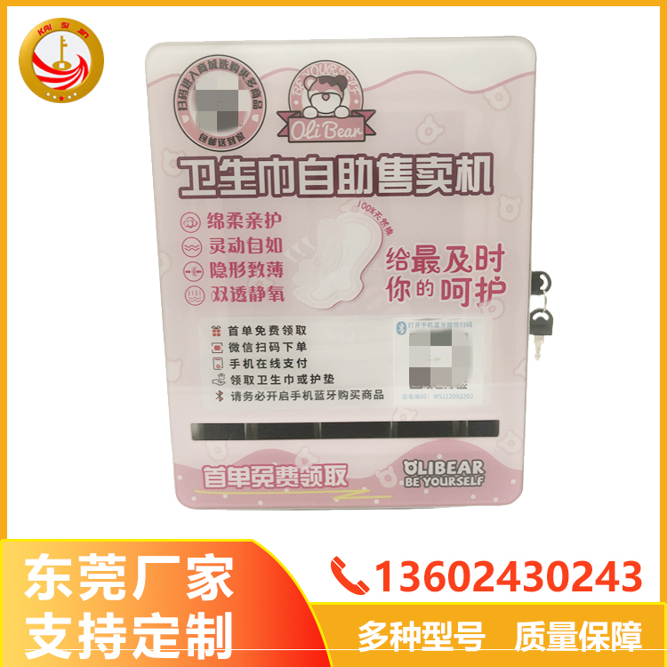 自助衛(wèi)生巾售貨機(jī)